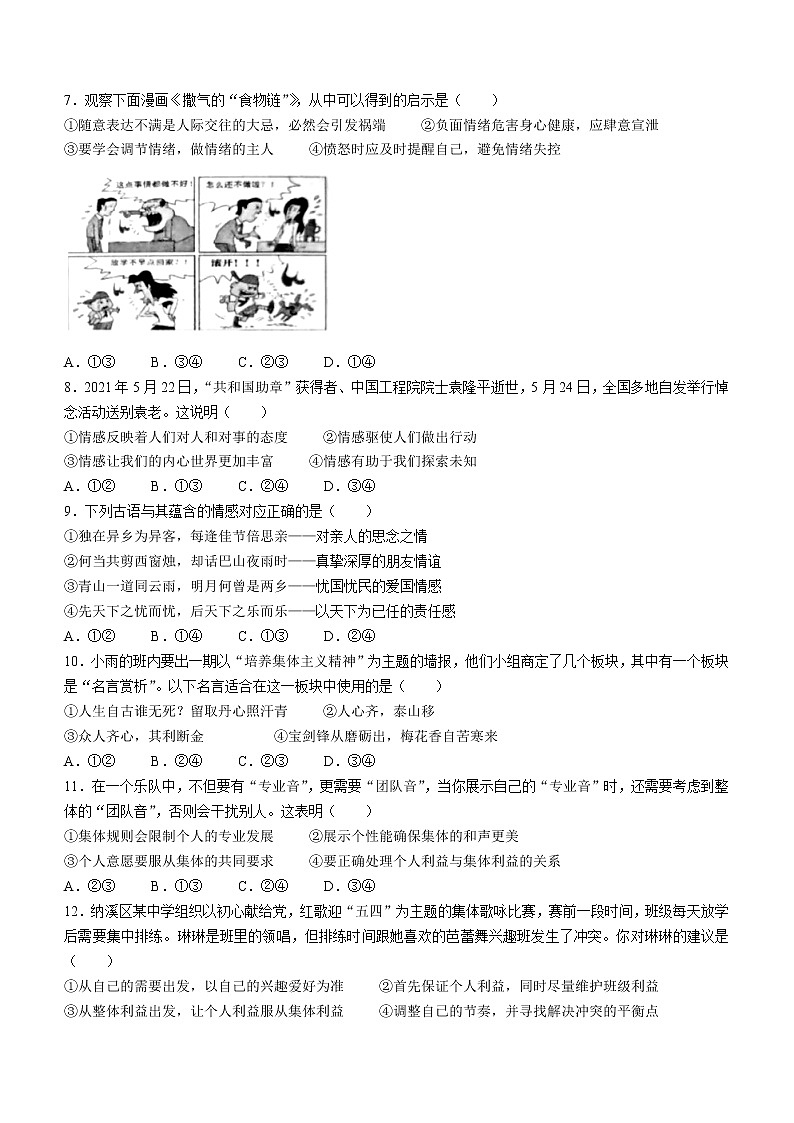 四川省泸州市纳溪区2021-2022学年七年级下学期期末道德与法治试题(word版含答案)第2页