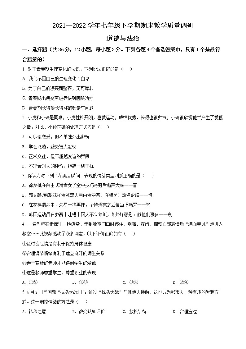 安徽省淮南市凤台县2021-2022学年七年级下学期期末道德与法治试题(word版含答案)第1页