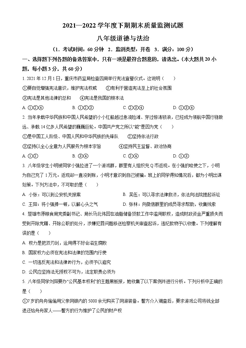 重庆市南岸区2021-2022学年八年级下学期期末道德与法治试题(word版含答案)第1页