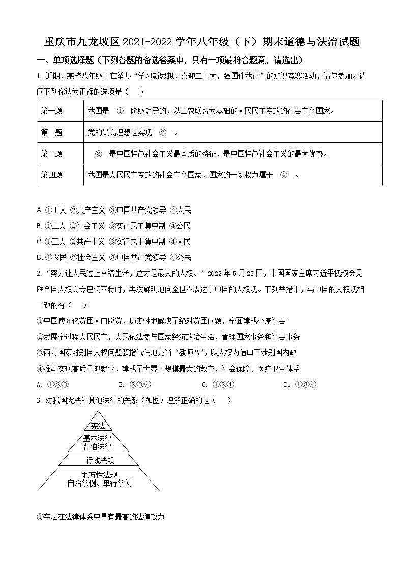 重庆市九龙坡区2021-2022学年八年级下学期期末道德与法治试题(word版含答案)01