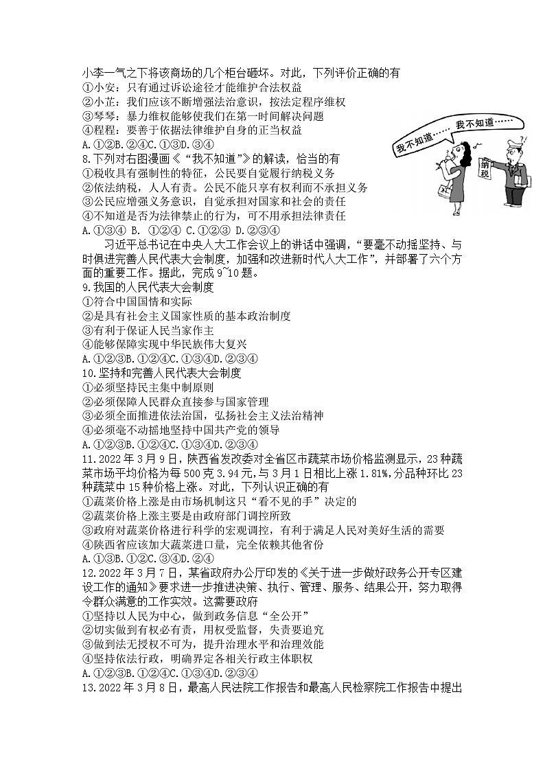 陕西省汉中市留坝县2021-2022学年八年级下学期期末教学质量调研检测道德与法治试卷(word版含答案)02