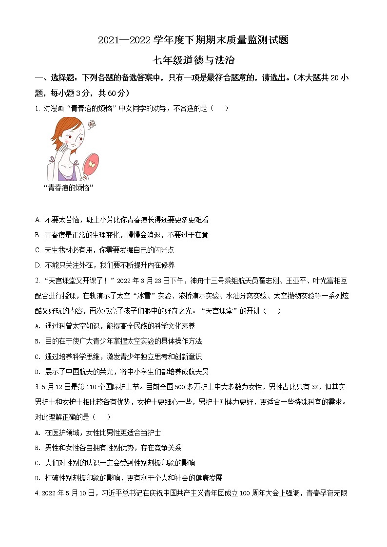 重庆市南岸区2021-2022学年七年级下学期期末道德与法治试题(word版含答案)第1页