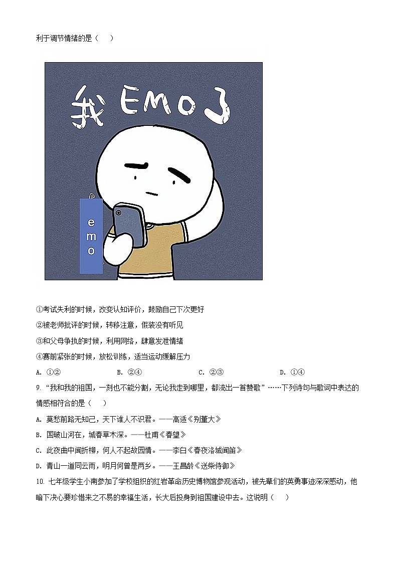 重庆市南岸区2021-2022学年七年级下学期期末道德与法治试题(word版含答案)第3页