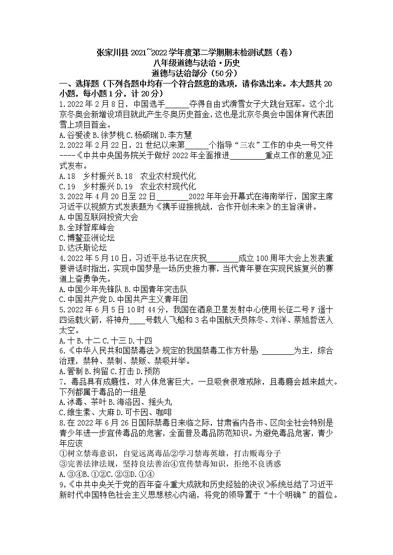 甘肃省天水市张家川县2021-2022学年八年级下学期期末检测文综道德与法治试题(word版含答案)01