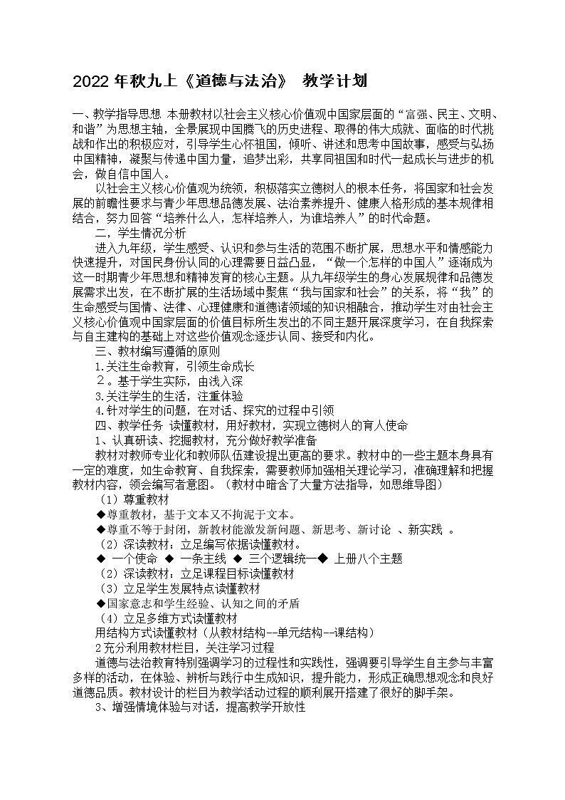 2022年秋九上《道德与法治》 教学计划01