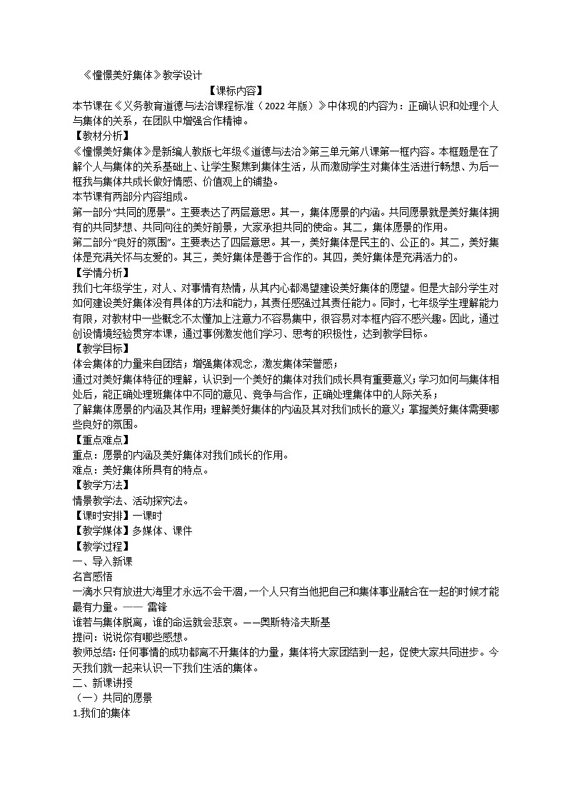 部编初中道德与法治七年级下册8.1《憧憬美好集体》  教学设计第1页