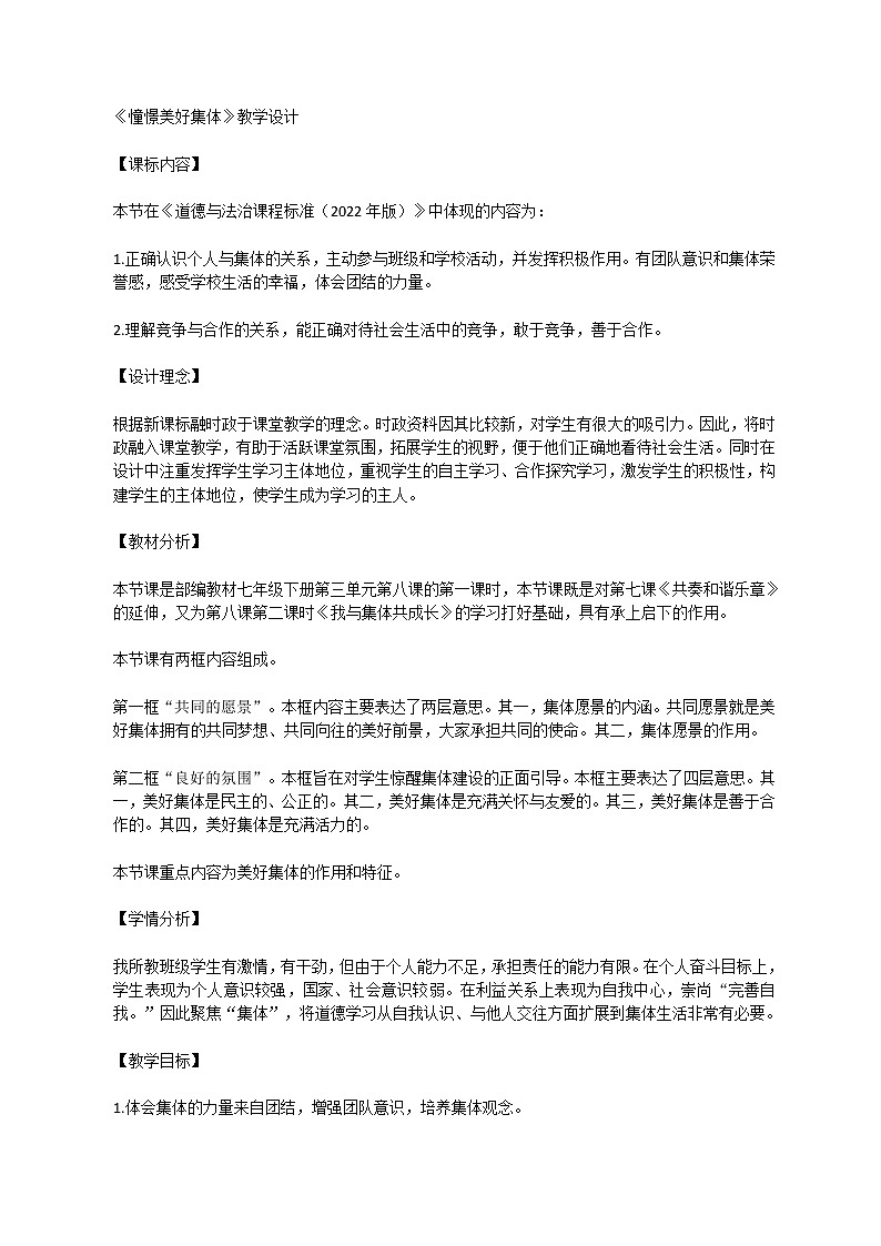 部编初中道德与法治七年级下册8.1《憧憬美好集体》 教学设计01