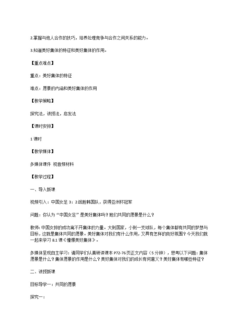 部编初中道德与法治七年级下册8.1《憧憬美好集体》 教学设计02