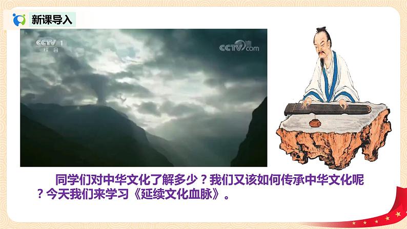 部编版道德与法治九上3.1.1《延续文化血脉》课件PPT+教案+视频素材03