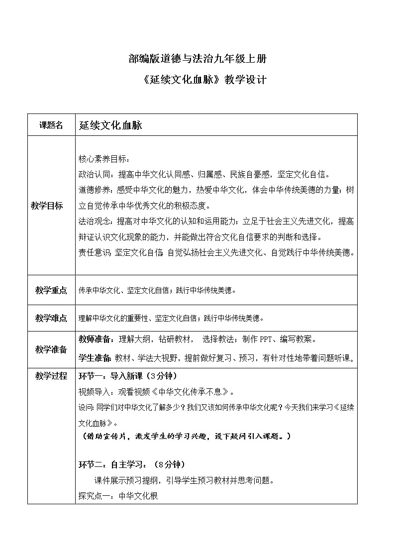 部编版道德与法治九上3.1.1《延续文化血脉》课件PPT+教案+视频素材01