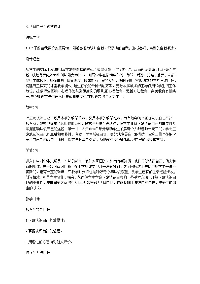 部编初中道德与法治七年级上册3.1《认识自己》教学设计01