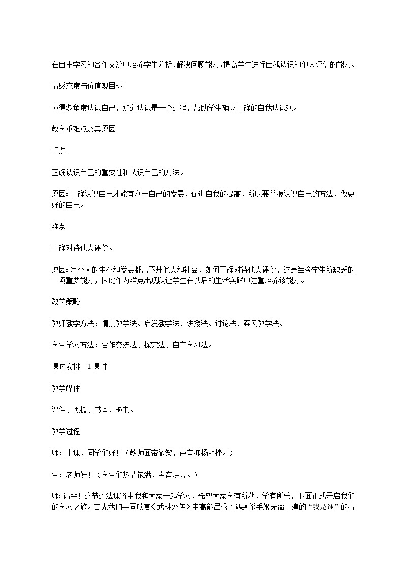 部编初中道德与法治七年级上册3.1《认识自己》教学设计02