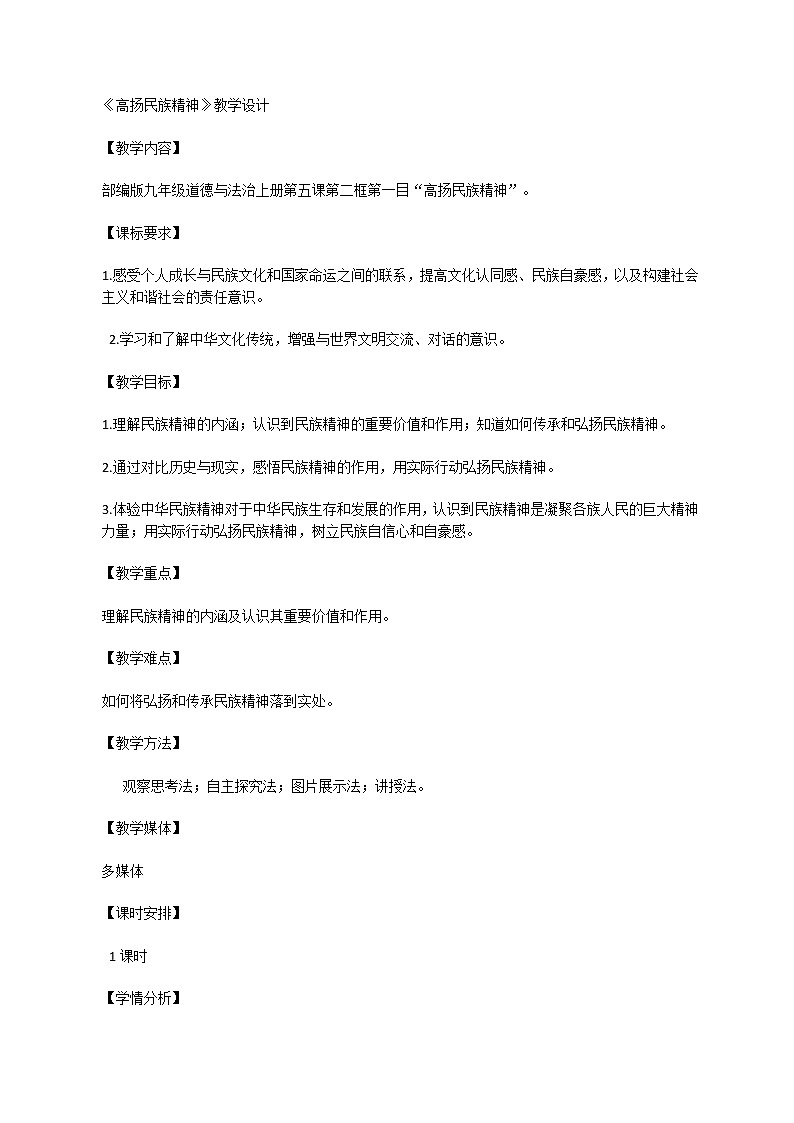 《高扬民族精神》教学设计01