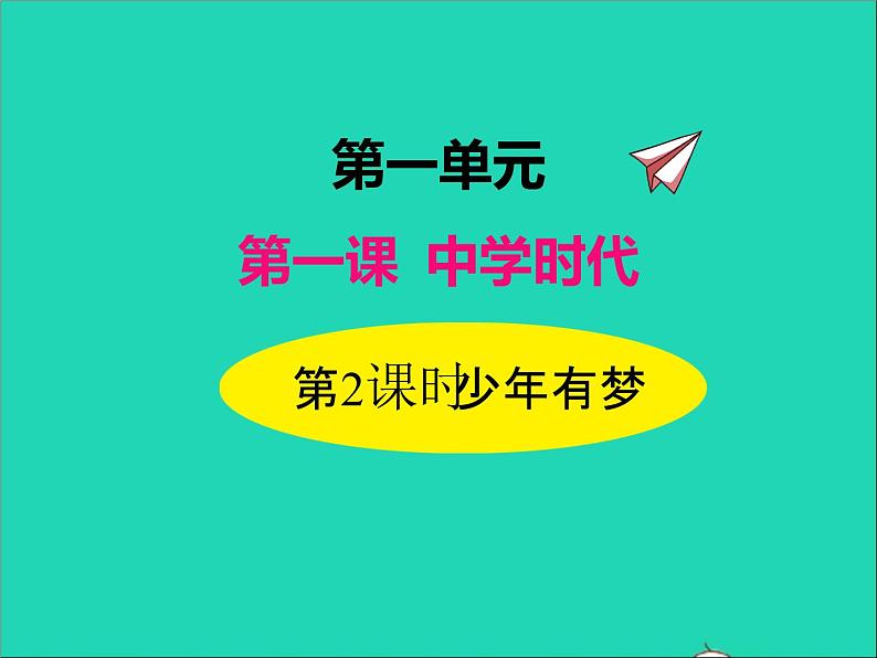 2022七年级道德与法治上册第一单元成长的节拍第一课中学时代第2框少年有梦课件新人教版第1页