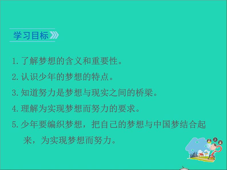 2022七年级道德与法治上册第一单元成长的节拍第一课中学时代第2框少年有梦课件新人教版第3页