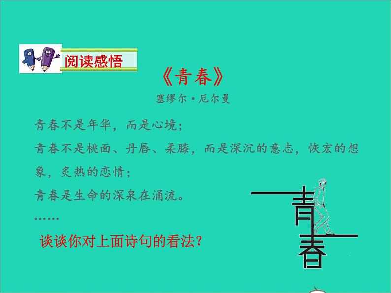 2022七年级道德与法治上册第一单元成长的节拍第一课中学时代第2框少年有梦课件新人教版第8页