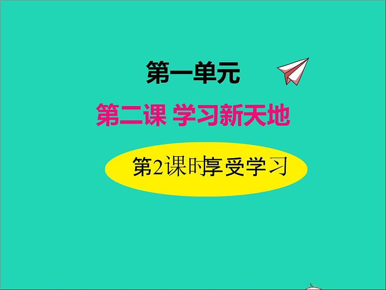 2022七年级道德与法治上册第一单元成长的节拍第二课学习新天地第2框享受学习课件新人教版01