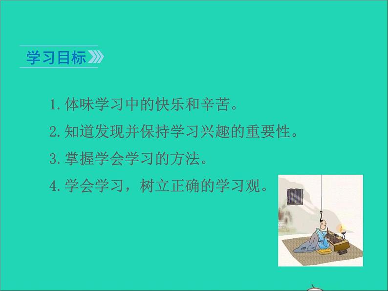 2022七年级道德与法治上册第一单元成长的节拍第二课学习新天地第2框享受学习课件新人教版04