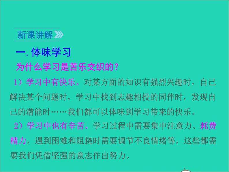 2022七年级道德与法治上册第一单元成长的节拍第二课学习新天地第2框享受学习课件新人教版05