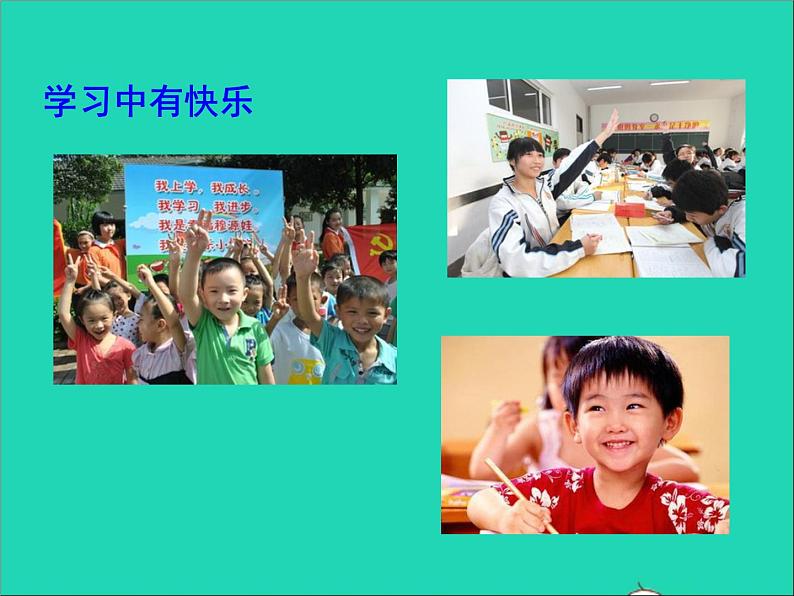 2022七年级道德与法治上册第一单元成长的节拍第二课学习新天地第2框享受学习课件新人教版07