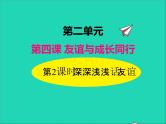 2022七年级道德与法治上册第二单元友谊的天空第四课友谊与成长同行第2框深深浅浅话友谊课件新人教版