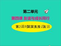 政治 (道德与法治)人教部编版第二单元  友谊的天空第四课 友谊与成长同行深深浅浅话友谊课前预习课件ppt