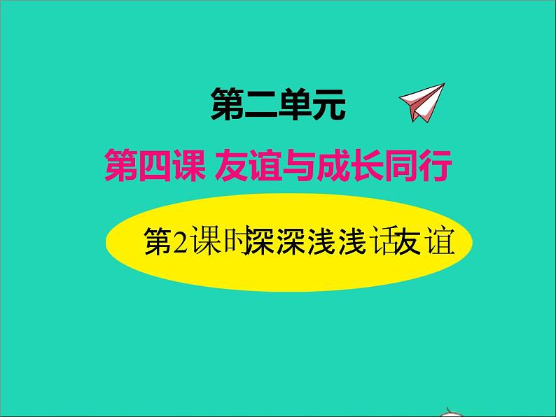 2022七年级道德与法治上册第二单元友谊的天空第四课友谊与成长同行第2框深深浅浅话友谊课件新人教版第1页