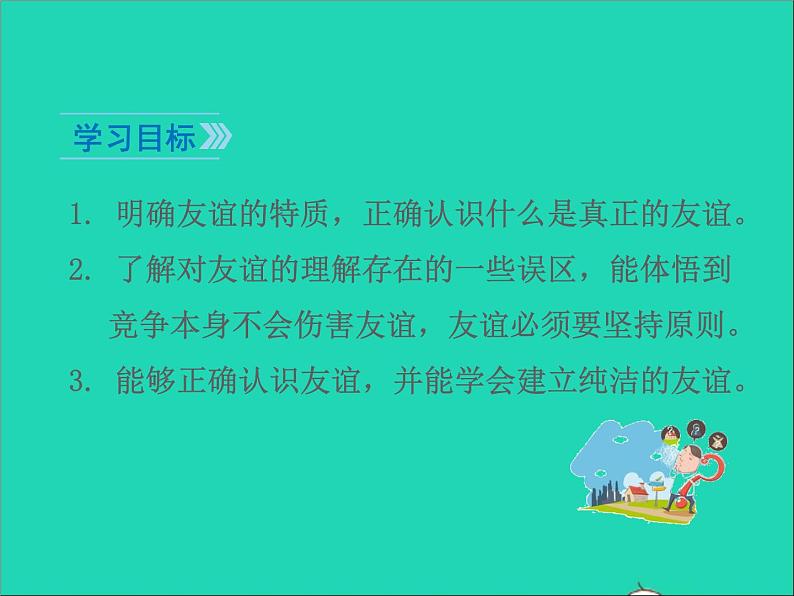 2022七年级道德与法治上册第二单元友谊的天空第四课友谊与成长同行第2框深深浅浅话友谊课件新人教版第3页