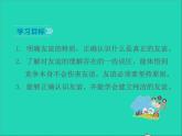 2022七年级道德与法治上册第二单元友谊的天空第四课友谊与成长同行第2框深深浅浅话友谊课件新人教版