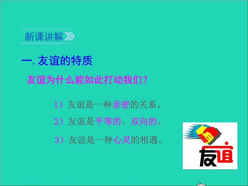 2022七年级道德与法治上册第二单元友谊的天空第四课友谊与成长同行第2框深深浅浅话友谊课件新人教版第4页