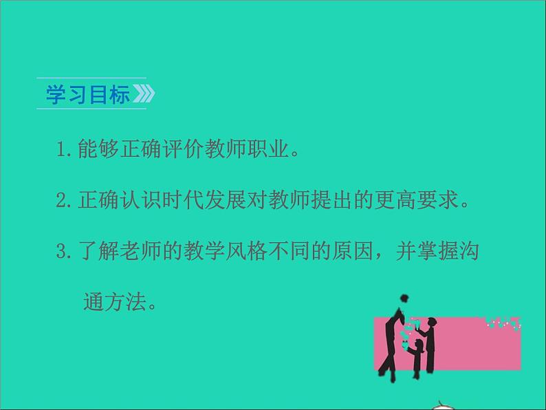 2022七年级道德与法治上册第三单元师长情谊第六课师生之间第1框走近老师课件新人教版03