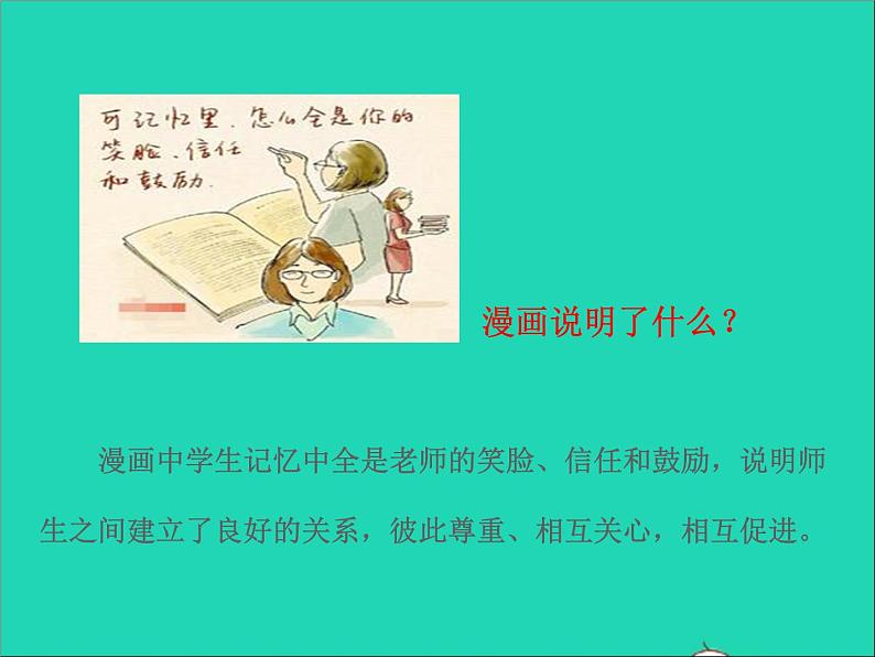 2022七年级道德与法治上册第三单元师长情谊第六课师生之间第2框师生交往课件新人教版03