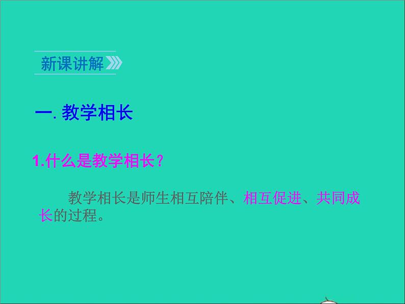 2022七年级道德与法治上册第三单元师长情谊第六课师生之间第2框师生交往课件新人教版05