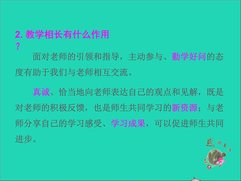 2022七年级道德与法治上册第三单元师长情谊第六课师生之间第2框师生交往课件新人教版06