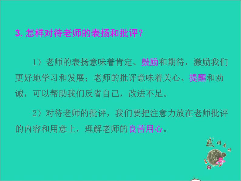 2022七年级道德与法治上册第三单元师长情谊第六课师生之间第2框师生交往课件新人教版07