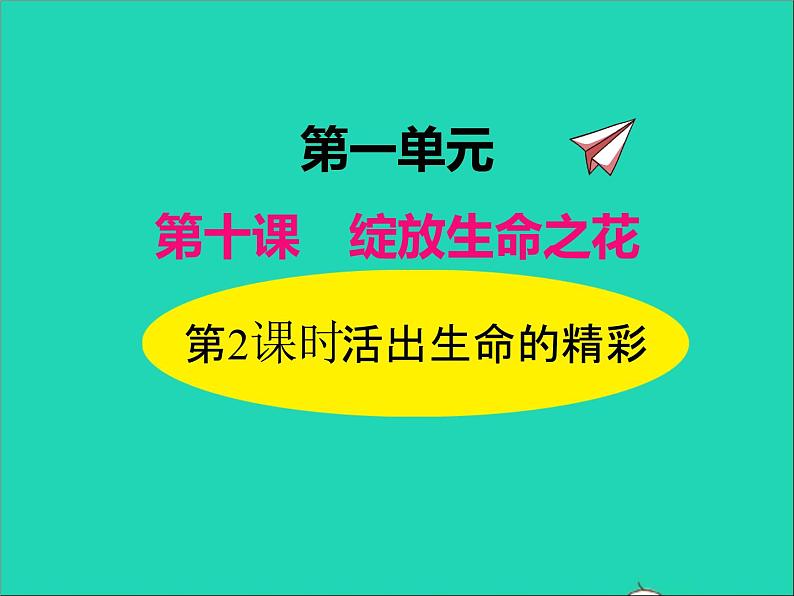 2022七年级道德与法治上册第四单元生命的思考第十课绽放生命之花第2框活出生命的精彩课件新人教版01