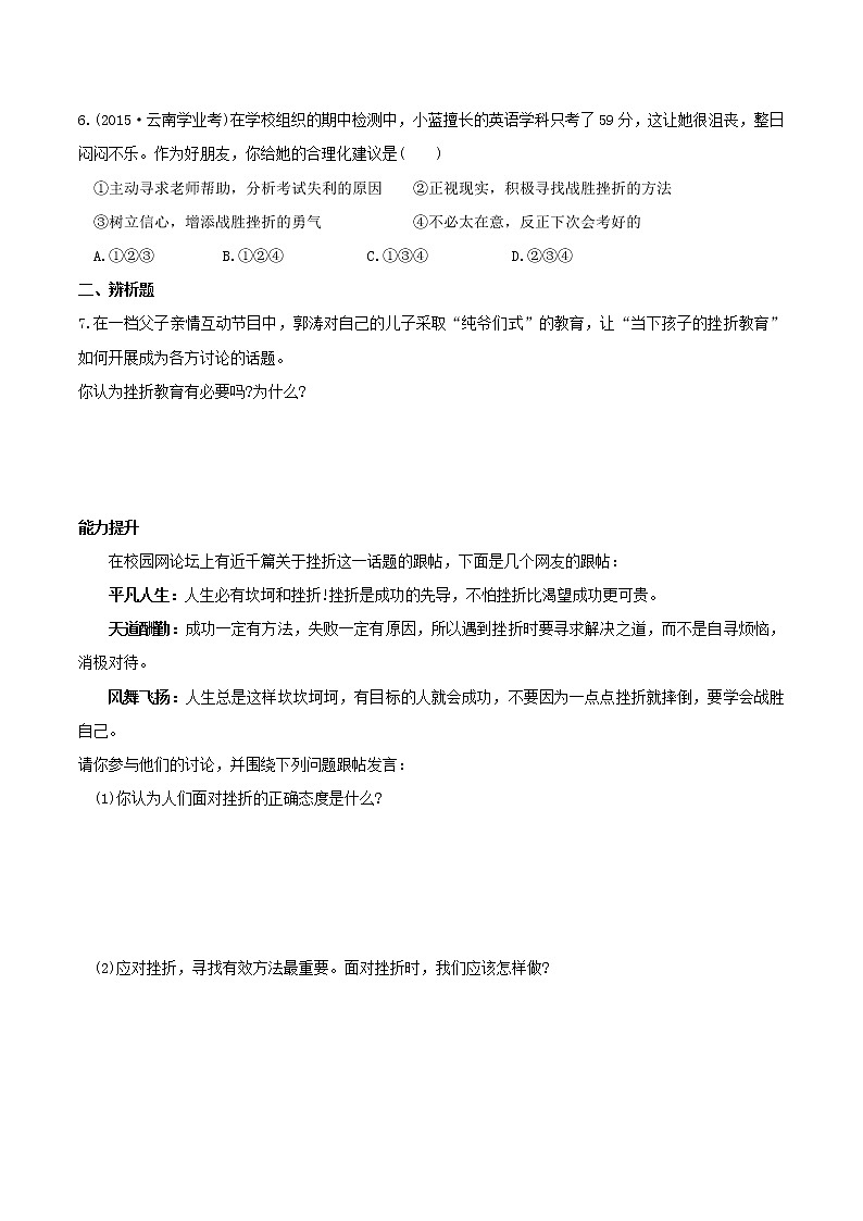 2022七年级道德与法治上册第四单元生命的思考第九课珍视生命第2框增强生命的韧性课时练习3新人教版02