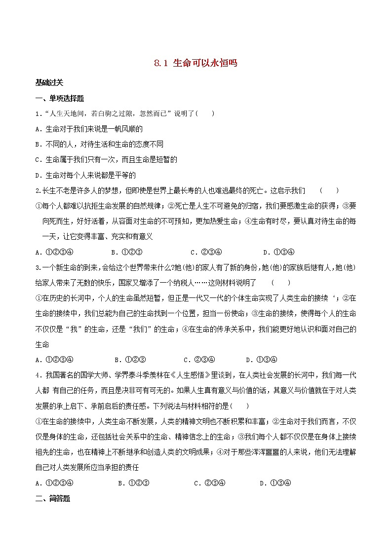 2022七年级道德与法治上册第四单元生命的思考第八课探问生命第1框生命可以永恒吗课时练习2新人教版01