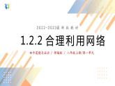 1.2.2合理利用网络课件+教案+同步练习（含音视频素材）最新版教材