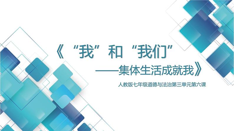 初中道德与法治七年级下册第三单元第六课第二框《集体生活成就我》课件01