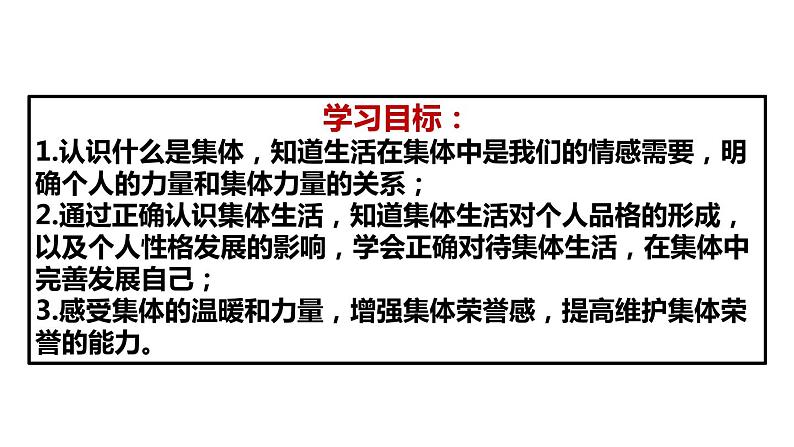 初中道德与法治七年级下册第三单元第六课第二框《集体生活成就我》课件02