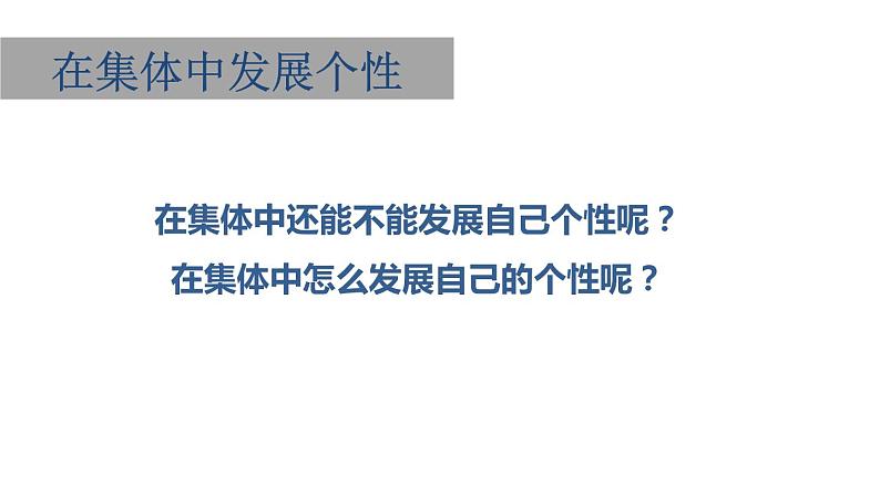 初中道德与法治七年级下册第三单元第六课第二框《集体生活成就我》课件06