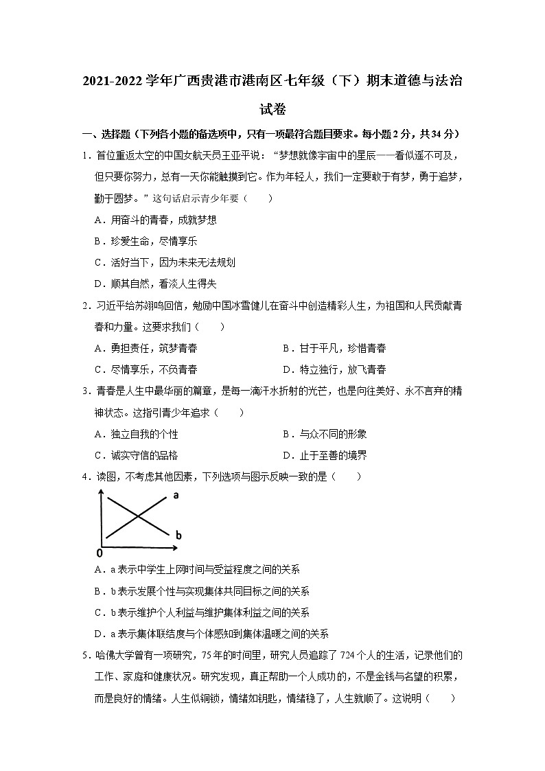 广西贵港市港南区2021-2022学年七年级下学期期末道德与法治试卷(word版含答案)01