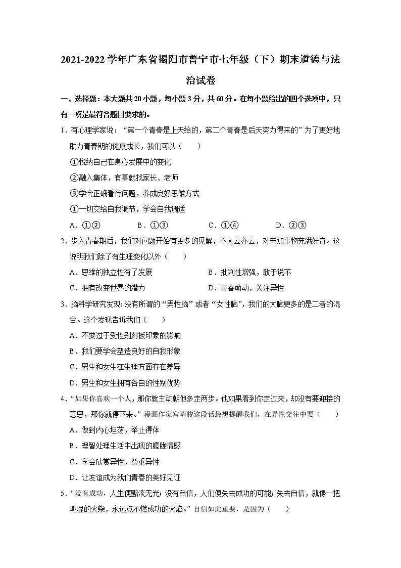 广东省揭阳市普宁市2021-2022学年七年级下学期期末道德与法治试卷(word版含答案)第1页