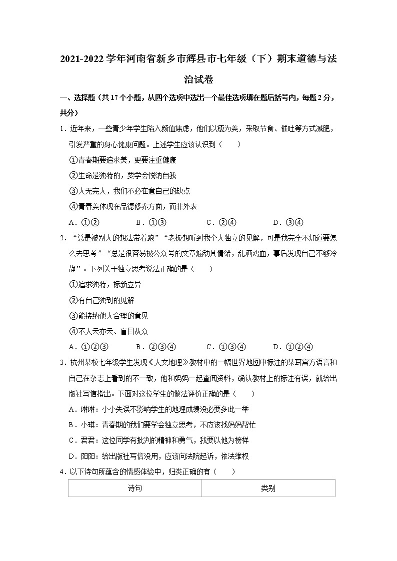 河南省新乡市辉县市2021-2022学年七年级下学期期末道德与法治试卷(word版含答案)第1页