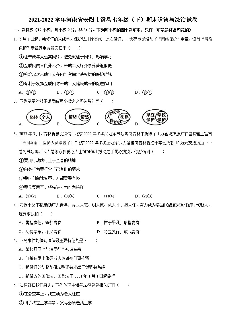 河南省安阳市滑县2021-2022学年七年级下学期期末道德与法治试卷(word版含答案)01