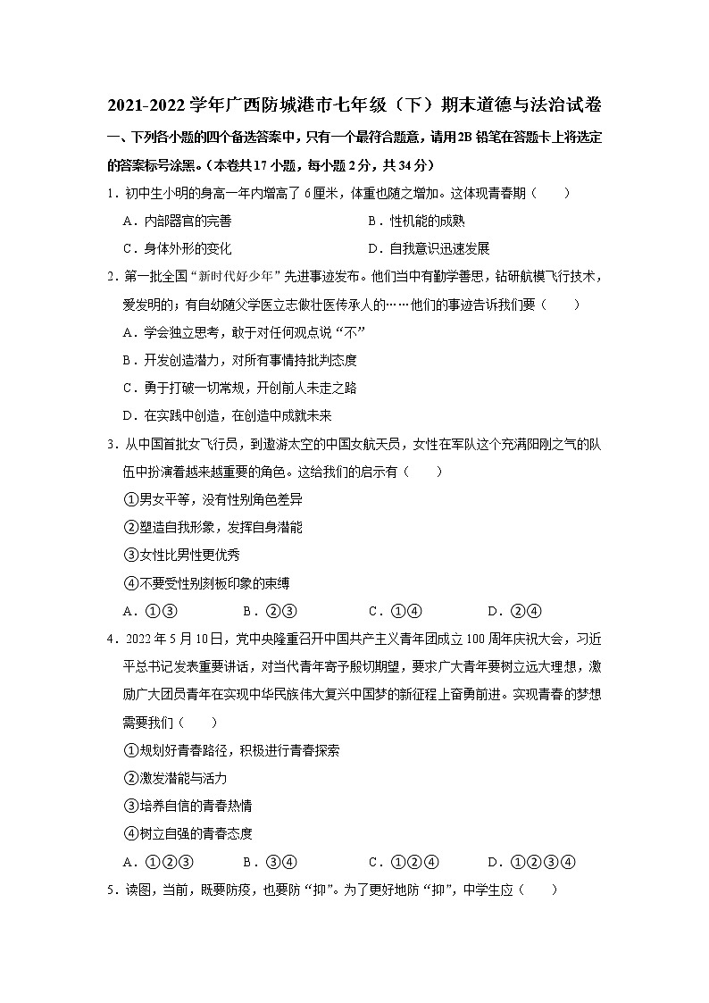 广西防城港市2021-2022学年七年级下学期期末道德与法治试卷(word版含答案)第1页