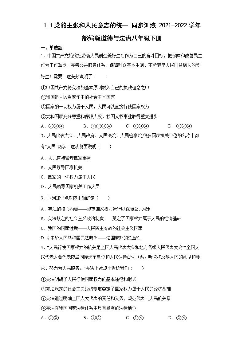 1.1党的主张和人民意志的统一 同步训练（含答案)01