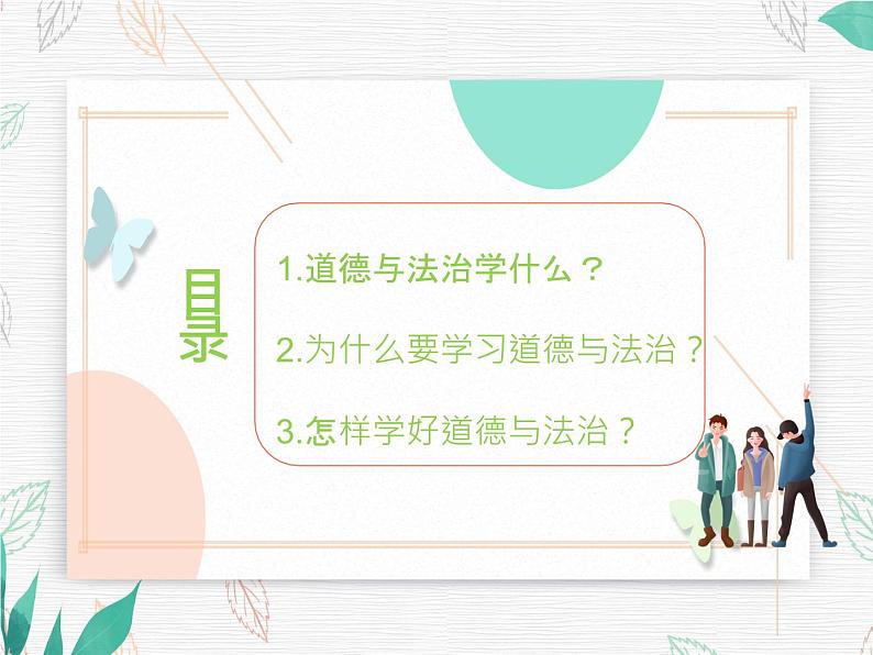 人教部编版七年级道德与法治上册 开学第一课 课件第2页