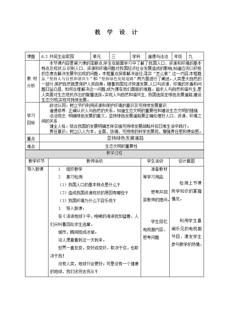 6.2 共筑生命家园 教案-2022-2023学年部编版道德与法治九年级上册第1页